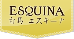 白馬エスキーナ