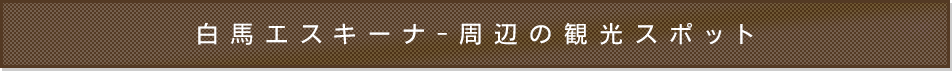 白馬エスキーナ-周辺の観光スポット
